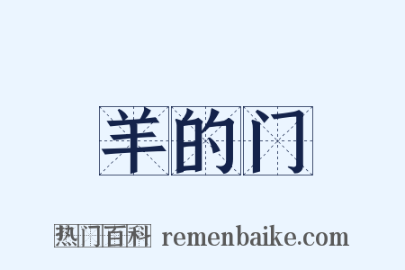 羊的门是什么意思的图片